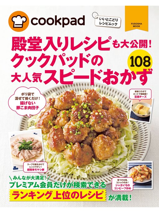 Title details for クックパッドの大人気スピードおかず１０８ by クックパッド株式会社 - Available